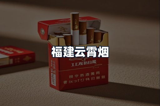 福建云霄烟